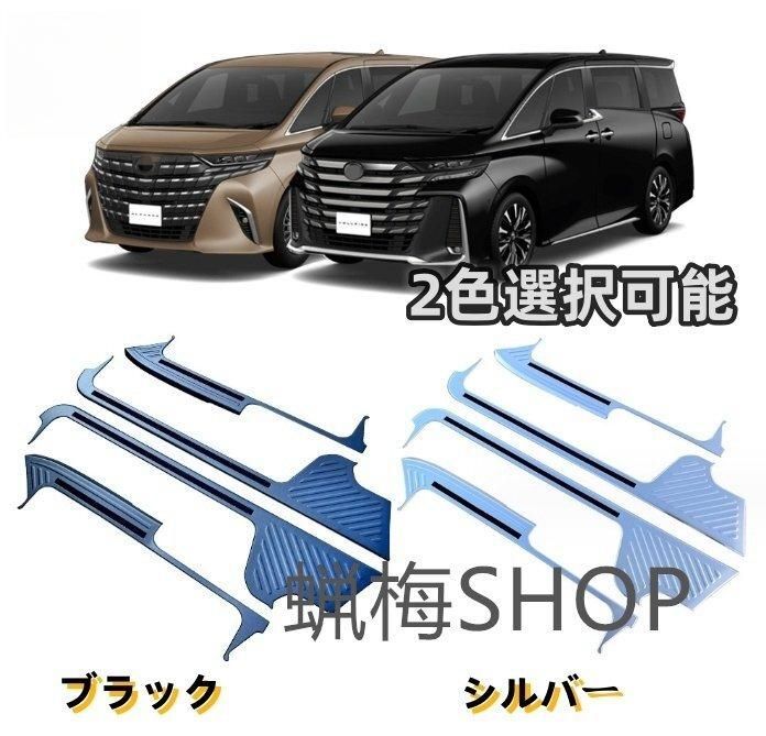 トヨタ アルファード ヴェルファイア 40系2色選択 ステンレス スカッフプレート サイド プロテクター ステップカバー 内YR人気注目