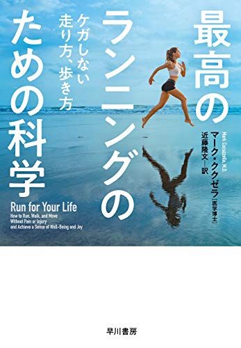 最高のランニングのための科学: ケガしない走り方、歩き方／マーク・ククゼラ