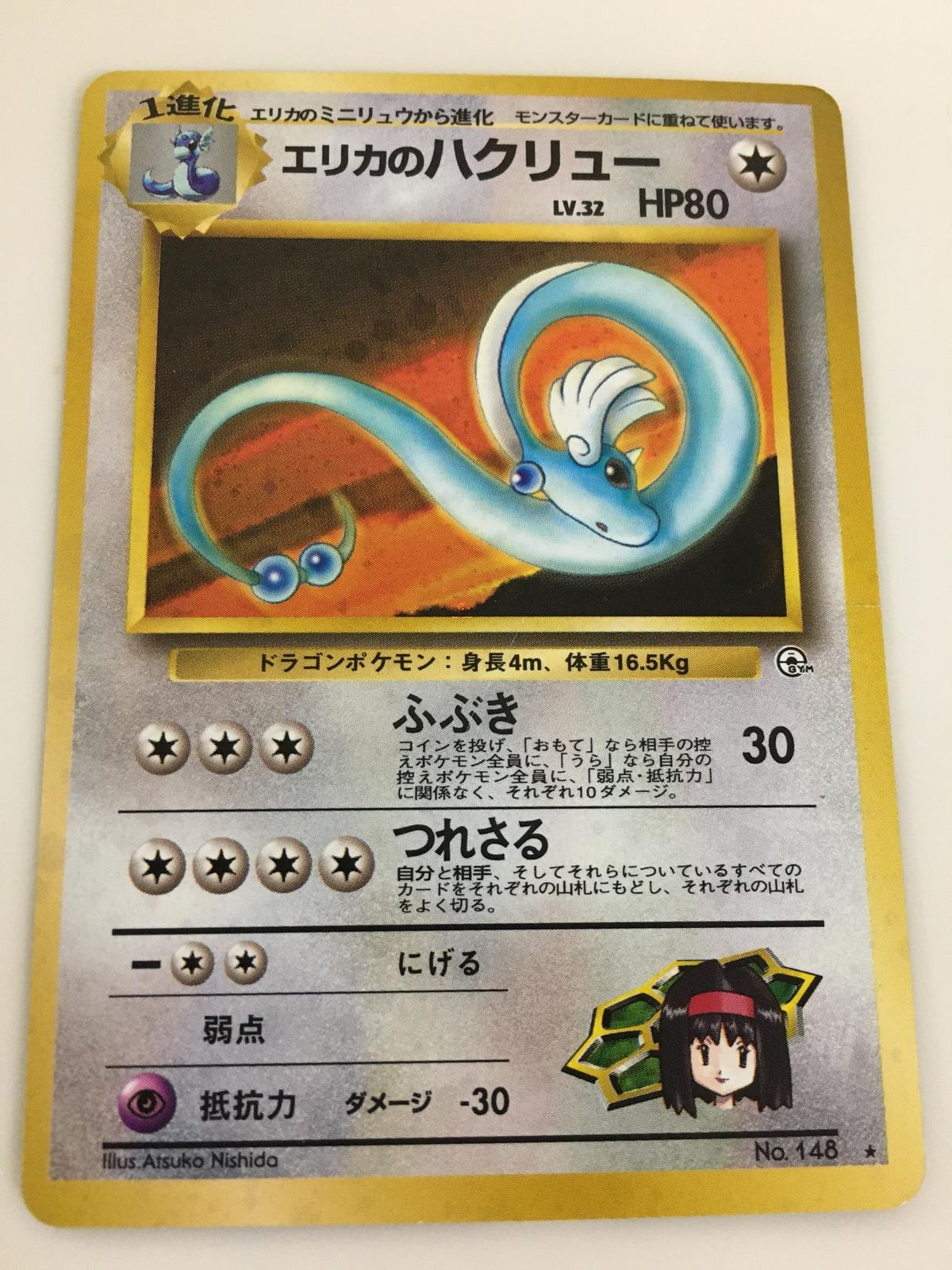 ポケモンカード　ポケカ　旧裏面　旧裏　エリカのハクリュウ ポケモンカード ポケカ 旧裏面 No.148 ☆ エリカのハクリュー LV.32