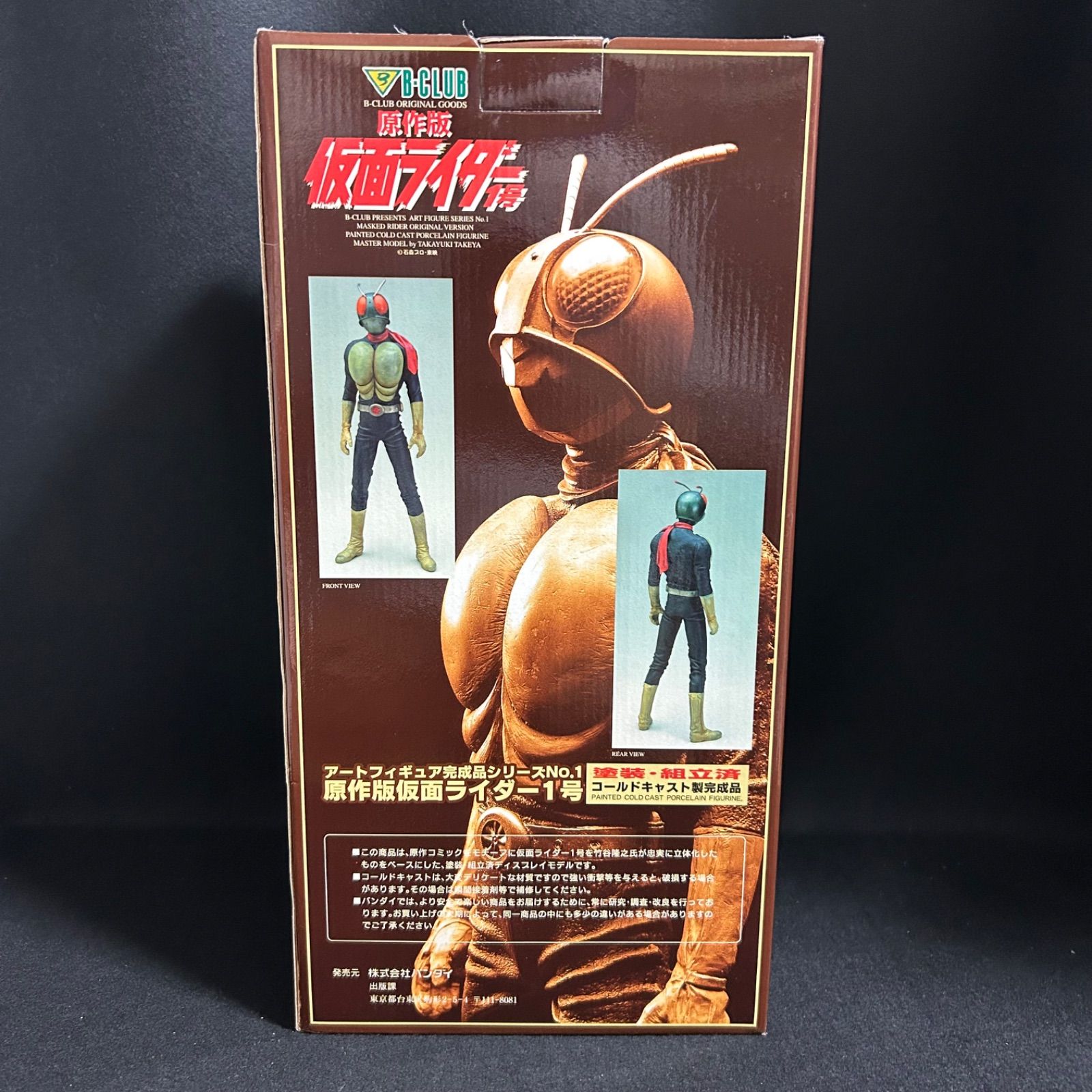 仮面ライダー1号 アートフィギュア B-club 原作版 コールドキャスト