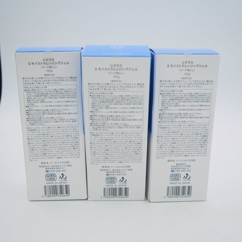 3本セット シミウス Sモイストクレンジングジェル 120g SIMIUS