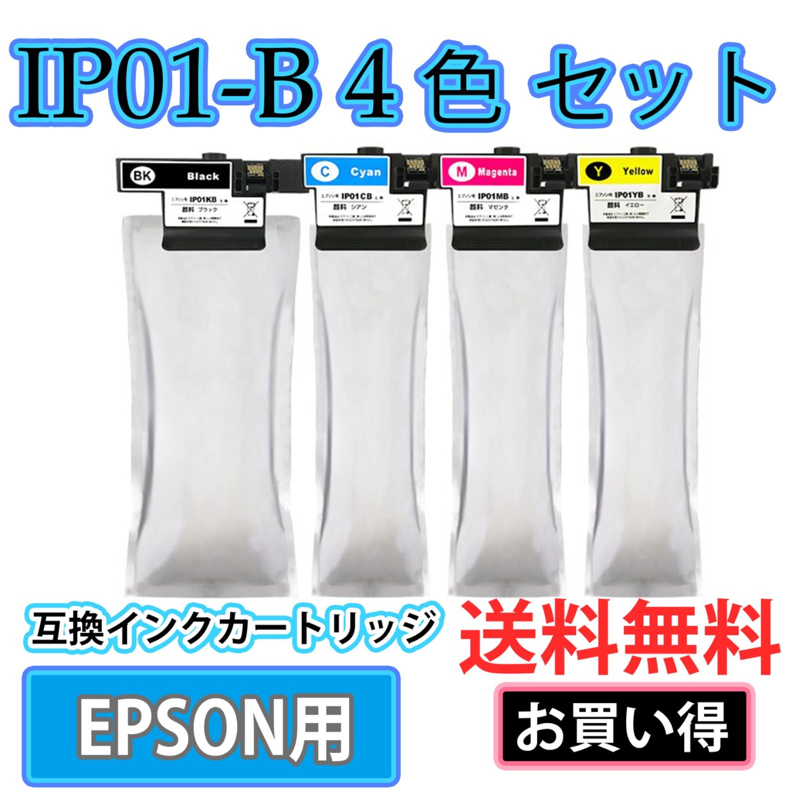 IP01エプソン互換インクパック EPSON互換 IP01Bシリーズ 4色セット
