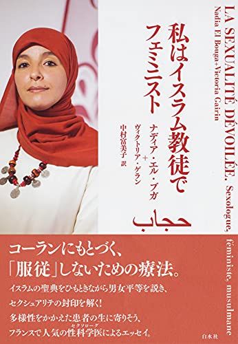 私はイスラム教徒でフェミニスト／ナディア・エル・ブガ、ヴィクトリア・ゲラン