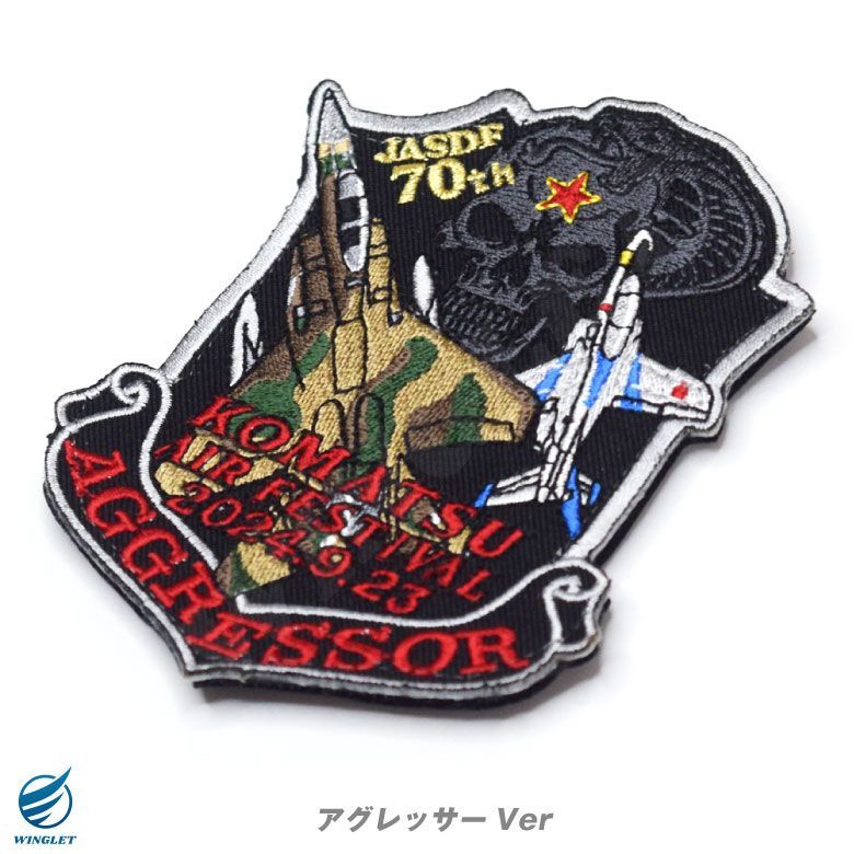 数量限定品 小松基地航空祭 2024 来場記念 限定 パッチ セット