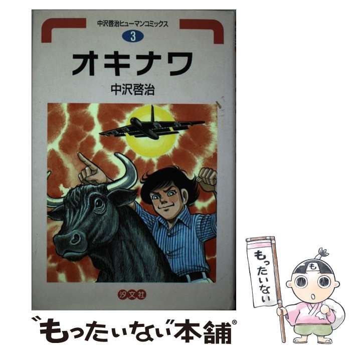 【中古】 オキナワ/汐文社/中沢啓治 中古】 オキナワ （中沢啓治ヒューマンコミックス） / 中沢 啓治