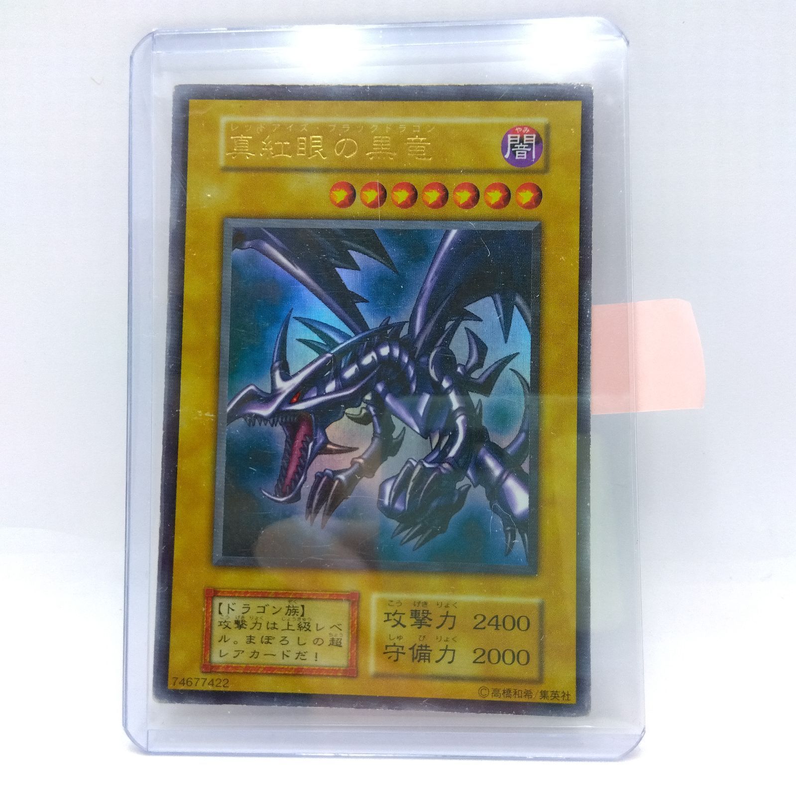 プレイ用・ダメージ大】遊戯王 真紅眼の黒竜 レッドアイズ