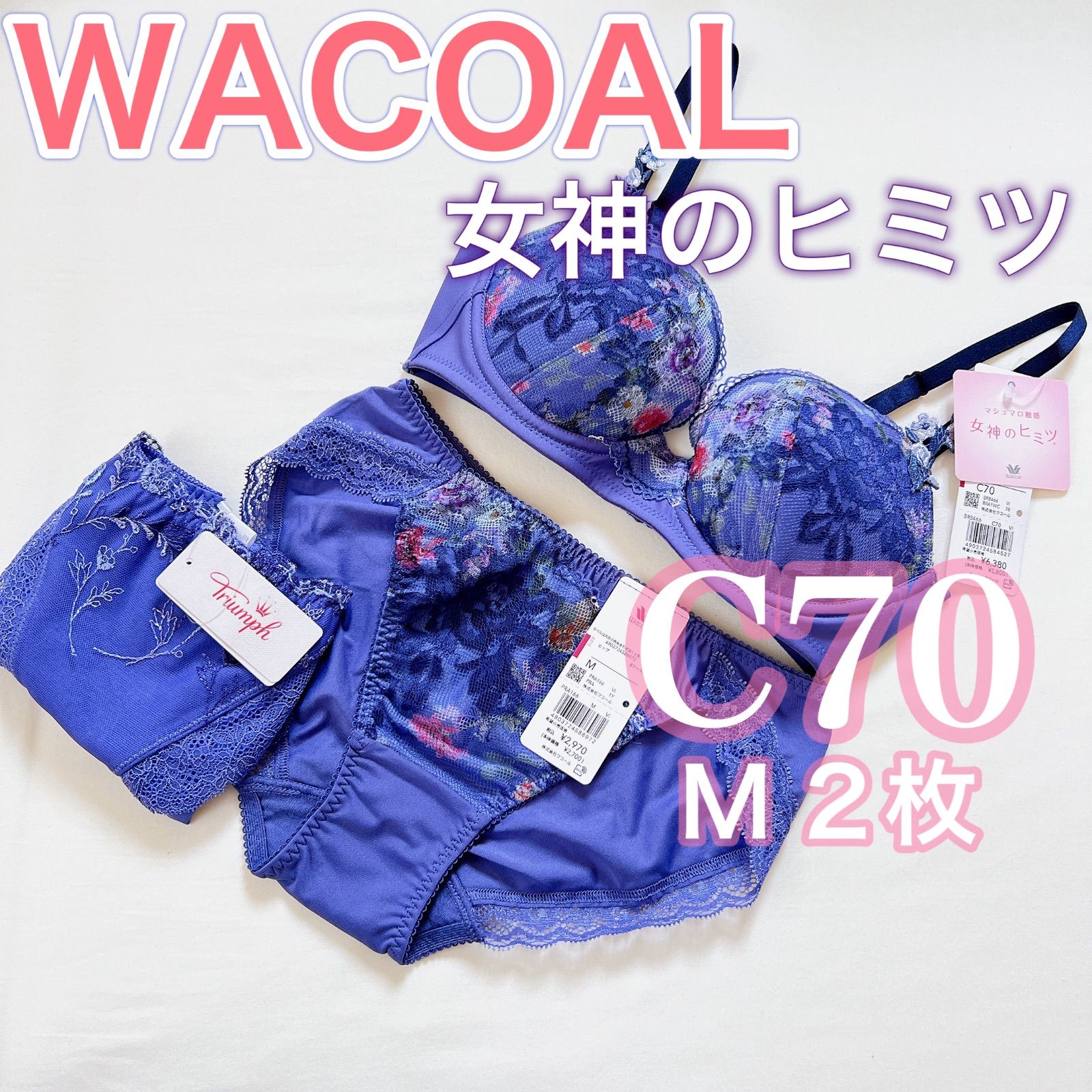 WACOAL ワコール【女神のヒミツ】ブラジャー ショーツ【C70/M】《価格11,990円》 - メルカリ