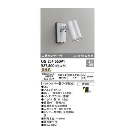 【新品・7営業日以内発送】オーデリック ODELIC OG254550P1 防雨型LEDスポット【沖縄離島販売不可】