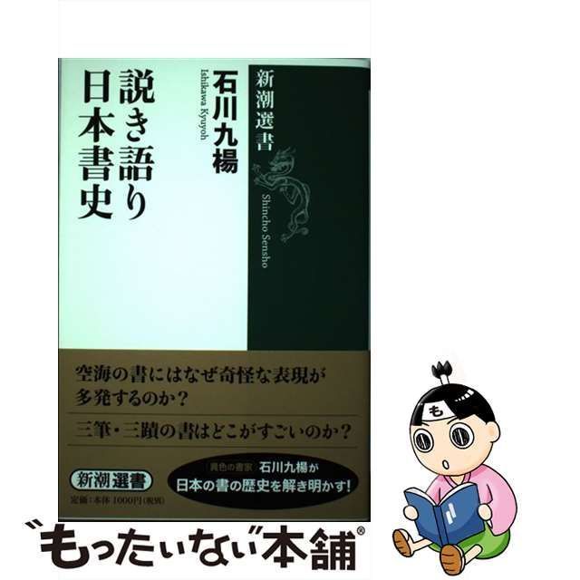 中古】 説き語り日本書史 （新潮選書） / 石川 九楊 / 新潮社 - メルカリ