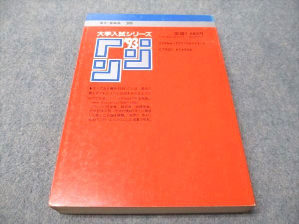 教学社 赤本 長崎大学 1993年度 最近4ヵ年 大学入試シリーズ 023m6D 教学社 赤本 長崎大学 1993年度 最近4ヵ年 大学入試シリーズ