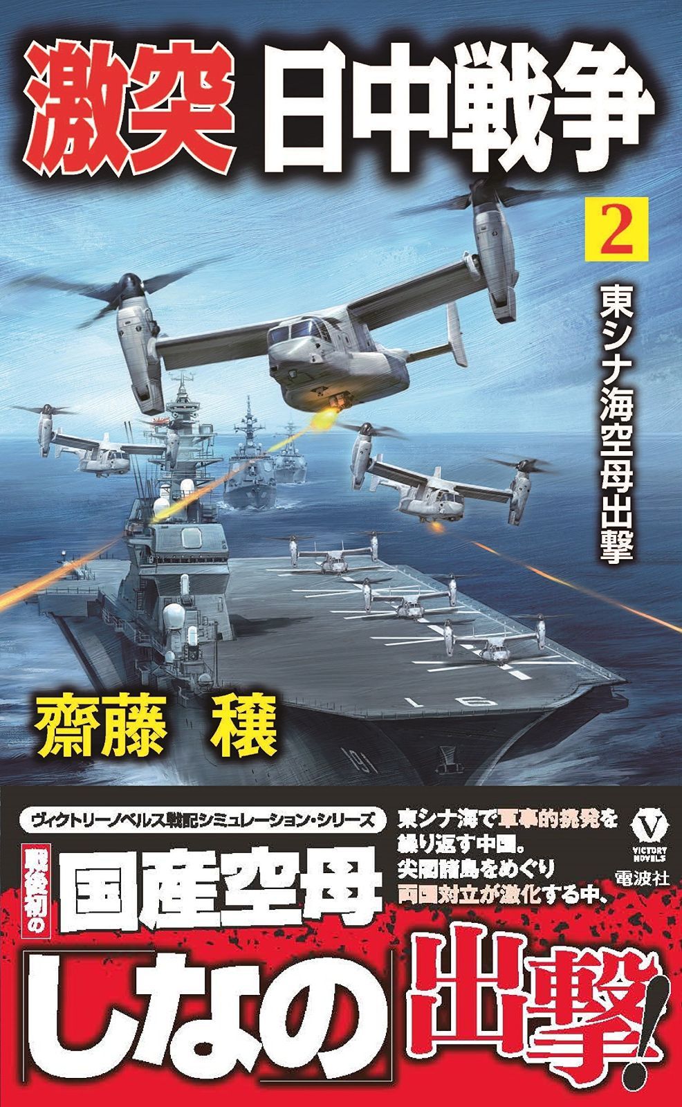 激突 日中戦争 2 ー東シナ海空母出撃ー ヴィクトリーノベルス