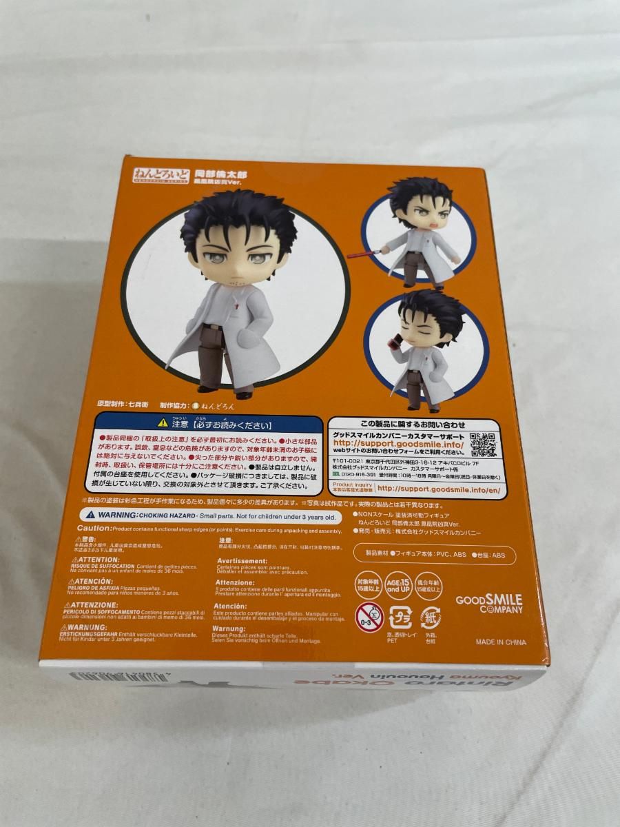未開封】ねんどろいど 982 シュタインズ・ゲート 岡部倫太郎 鳳凰院凶