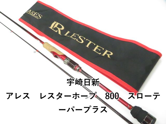 宇崎日新 アレス レスターホープ 800 スローテーパープラス 01-8109260033