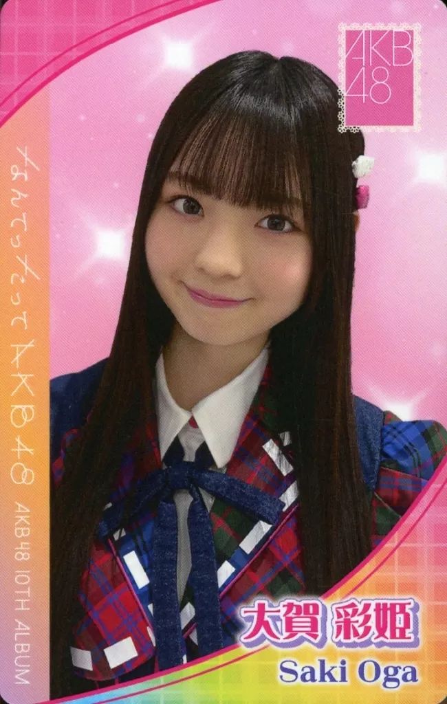 原本　大賀彩姫　なんてったってAKB48 スペシャルくじ 特典 プロフィール帳 Yahoo!オークション -「大賀彩姫」の落札相場・落札価格