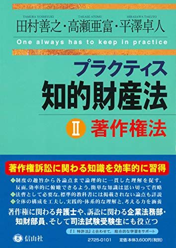プラクティス知的財産法II〈著作権法〉 (プラクティスシリーズ)／田村 善之、高瀬 亜富、平澤 卓人