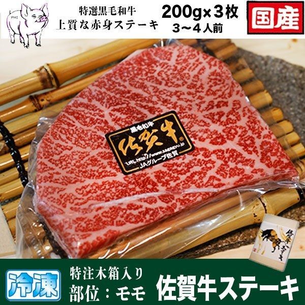 父の日 ギフト 佐賀牛 モモ ステーキ 200gx3枚 肉 牛肉 ギフト 熨斗 ラッピング