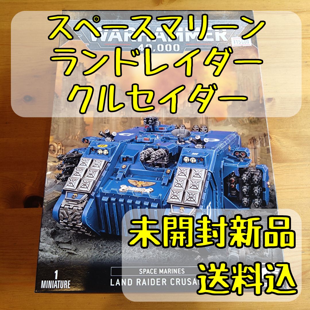 ウォーハンマー40,000スペースマリーンランドレイダー・クルセイダーLAND RAIDER CRUSADER