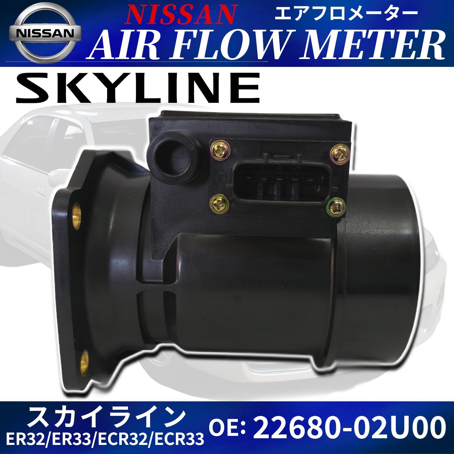 スカイライン エアフロセンサー 22680-02U00 ENR33 ER32 ER33 ECR32 