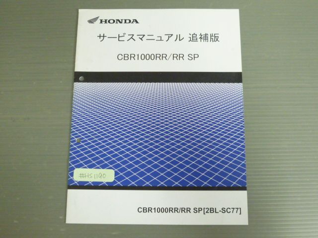 CBR1000RR RR SP SC77 ホンダ サービスマニュアル 追補版 送料無料
