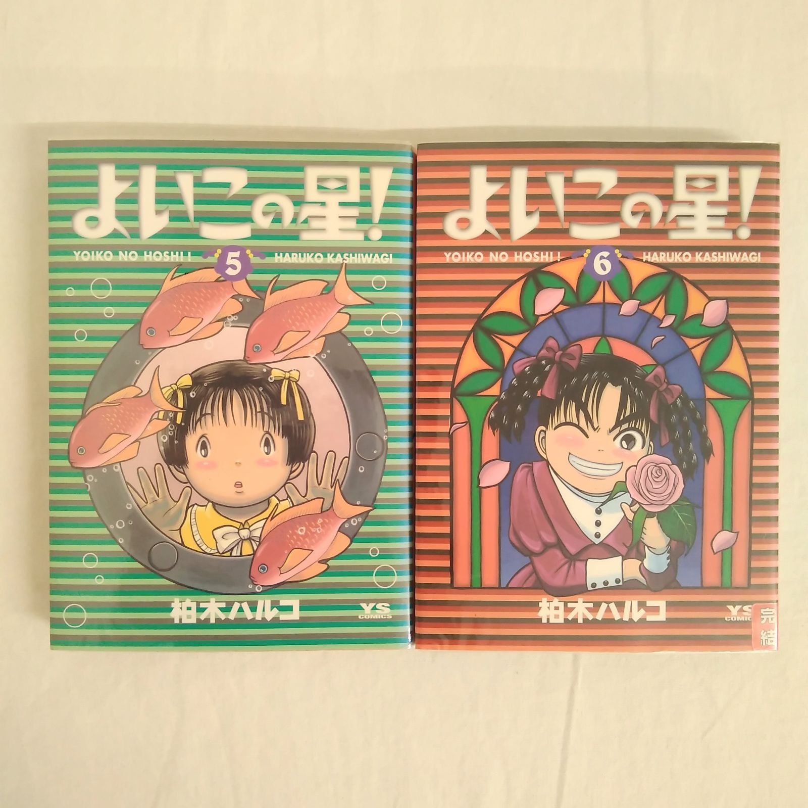 【中古】 よいこの星！ ２/小学館/柏木ハルコ Amazon.co.jp: よいこの星！（2） (ヤングサンデーコミックス