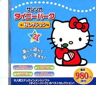 サンリオ タイニーパーク VOL4 【中古】「非常に良い」サンリオ