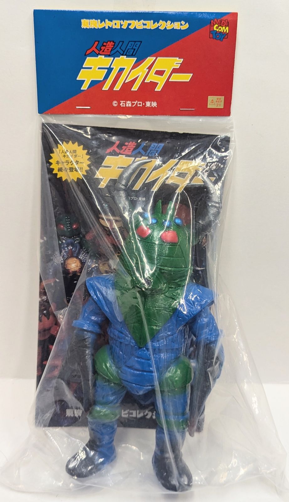 メディコム・トイ 東映レトロソフビコレクション 人造人間