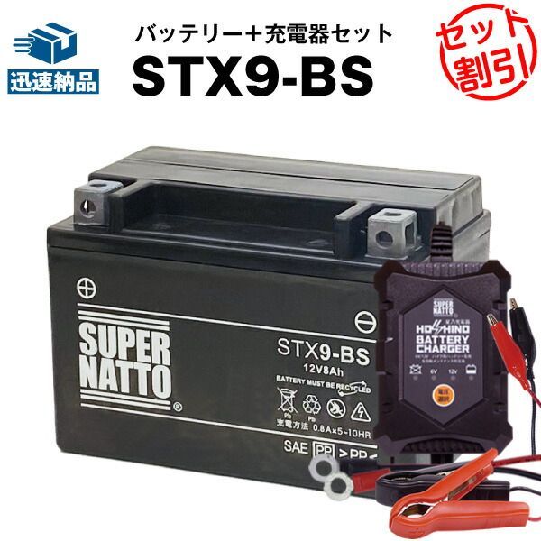 バイクバッテリー充電器+STX9-BS セット■バイクバッテリー■YTX9-BS互換■12V/6V切替 星乃充電器・スーパーナット■スカイウェイブ400、ニンジャ250R、CB400、Ninja250R、バンディット600