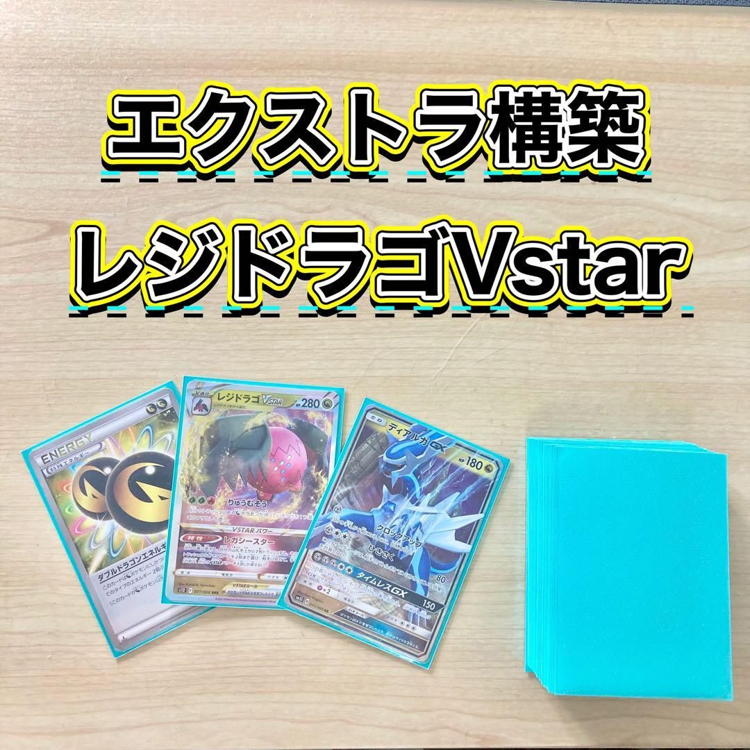 エクストラ本格構築 レジドラゴVstar デッキ＆二重スリーブ