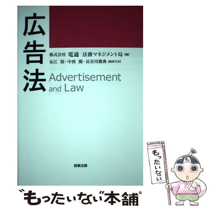 【中古】 広告法/商事法務/電通法務マネジメント局 中古】 広告法 / 電通法務マネジメント局 / 商事法務 - メルカリ