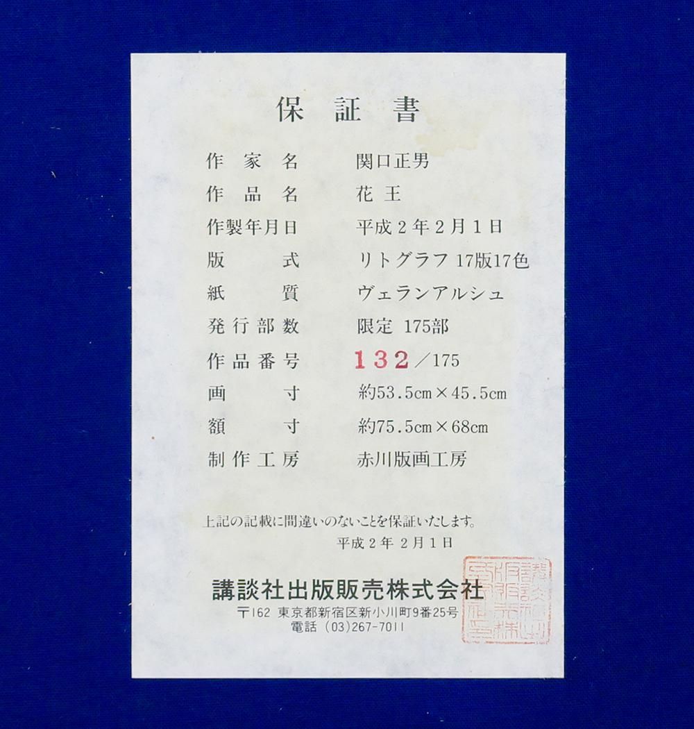 真作】【WISH】関口正男「花王」リトグラフ 10号大 1990年作