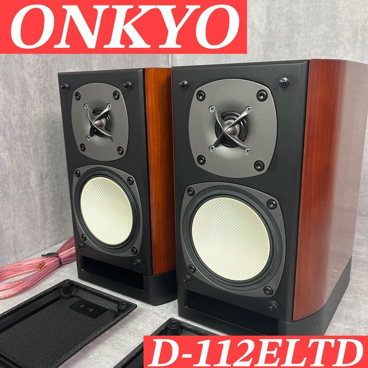 名機 ONKYO オンキヨー D-112ELTD ペアスピーカー 高音質ブックシェルフ型 木目仕上げ 同シリアル