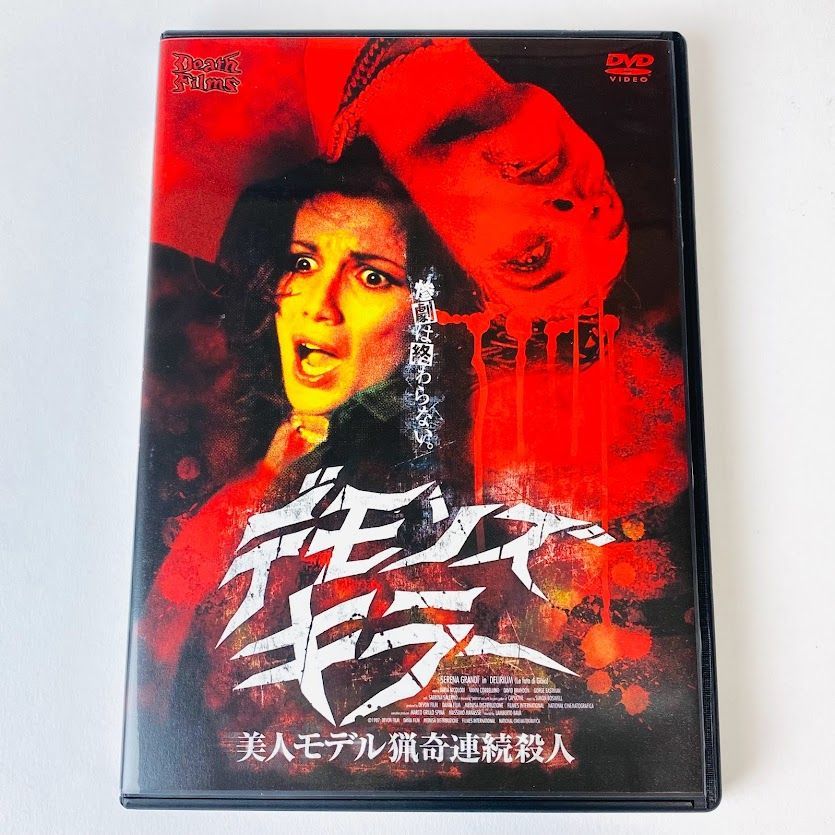 DVD】デモンズ・キラー 美人モデル猟奇連続殺人('87伊) ランベルト・バーヴァ監督 - メルカリ