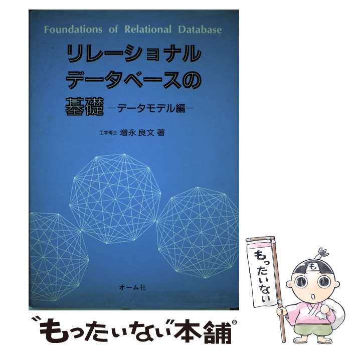 【中古】 リレーショナルデータベースの基礎 データモデル編 / 増永 良文 / オーム社