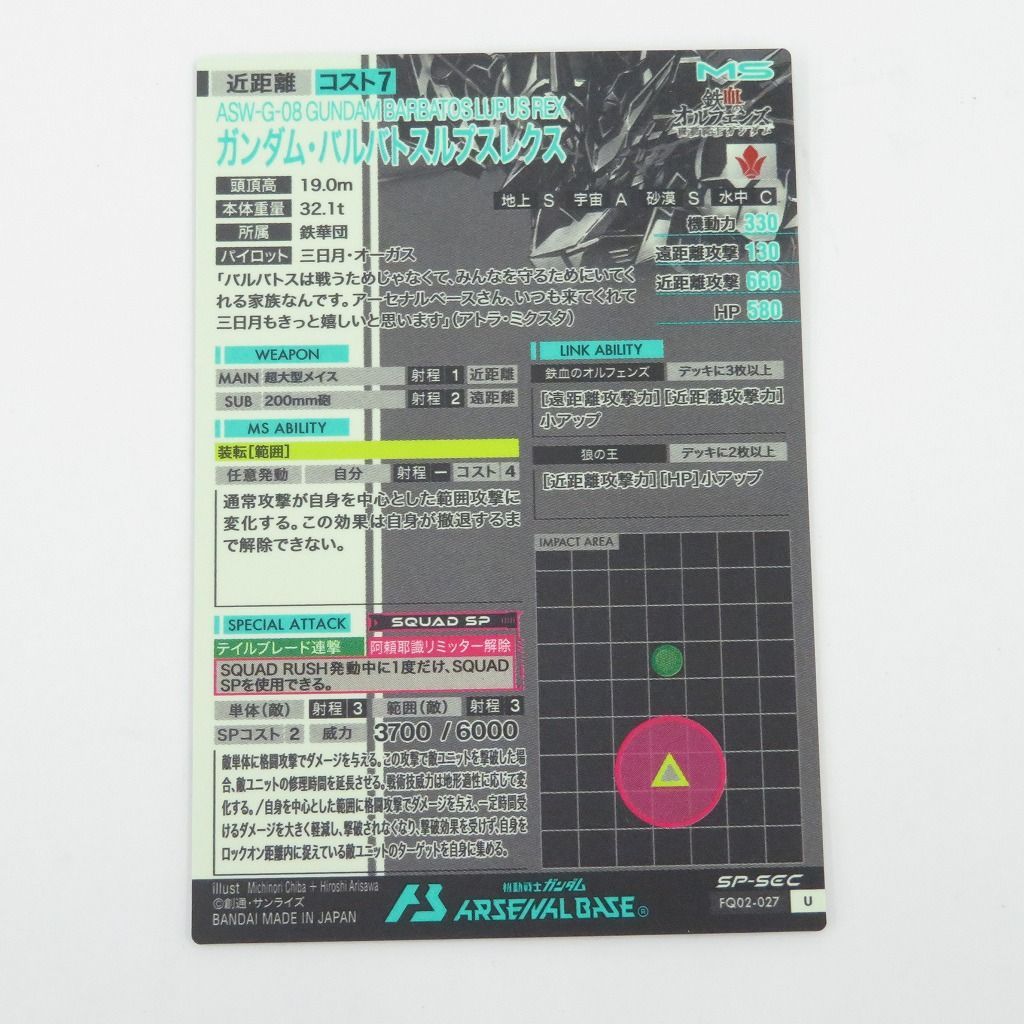 瀬戸店】ガンダム・バルバトスルプスレクス SP-SEC FQ02-027 U