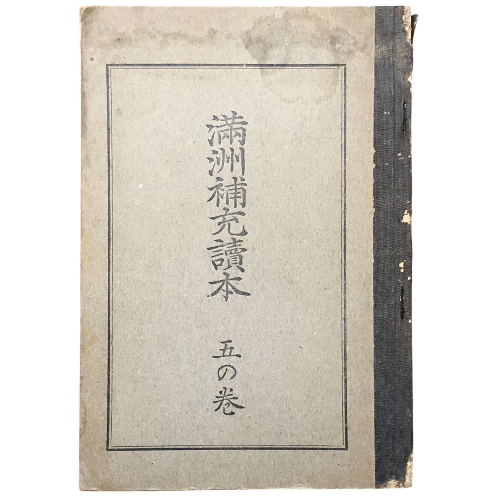 満州補充読本 復刻版 昭和54年
