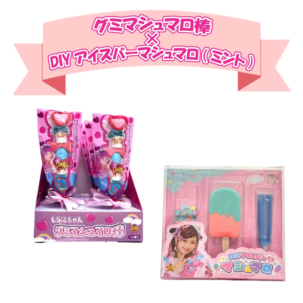 新品・未開封】しなこちゃんグミマシュマロ棒／しなこちゃんDIY