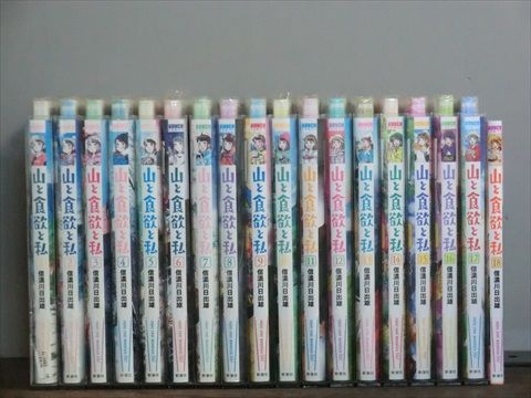 山と食欲と私 1-18巻セット コミック A00391_comic