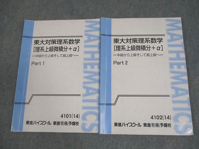 東進 東京大学 東大対策理系数学[理系上級微積分＋α] Part1/2