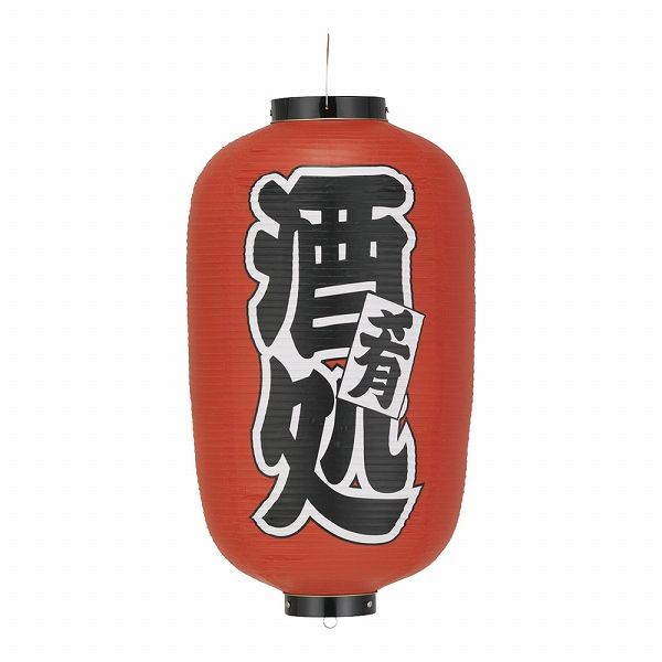 カドキ ビニール提灯 酒処 12号長型 b258(YTY04011) 【公式通販】