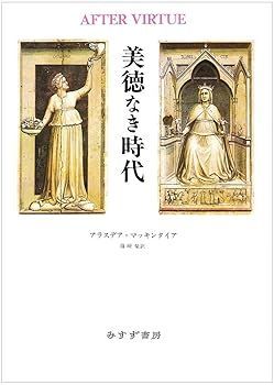 中古】(非常に良い)美徳なき時代 (アラスデア マッキンタイア)
