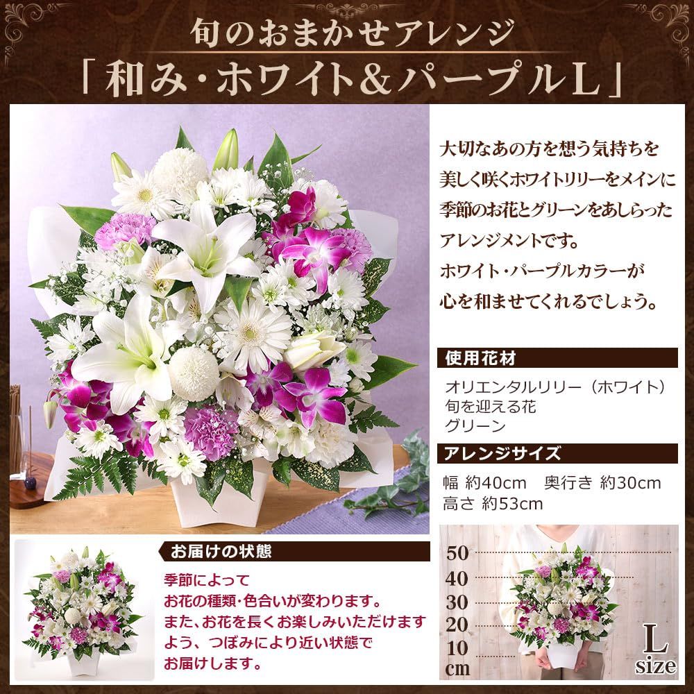 クール便配送 旬のおまかせアレンジ 和み ホワイト＆パープルＬ 生花 お供え お悔やみ 花 お彼岸 お盆 命日 ユリ