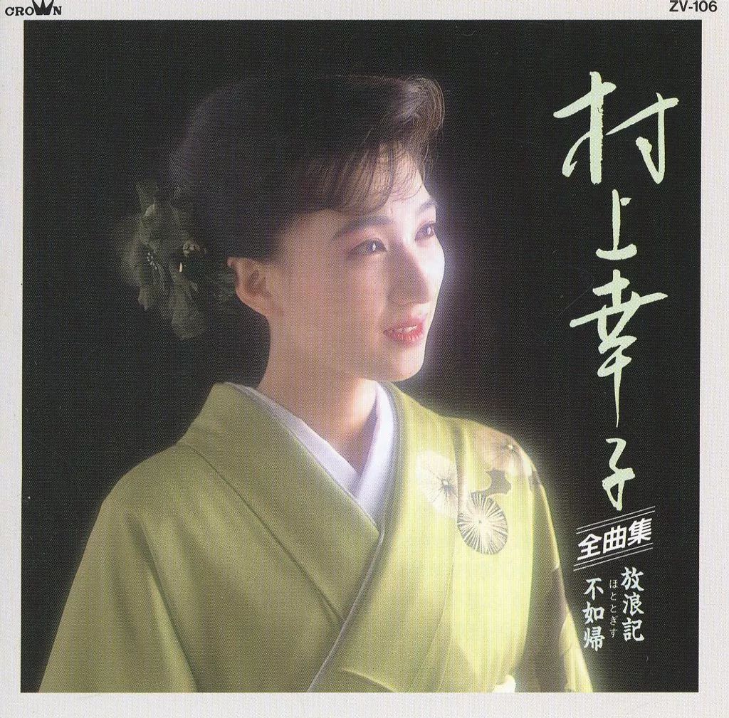 中古】邦楽CD 村上幸子 / 村上幸子 全曲集 放浪記 不如帰(廃盤