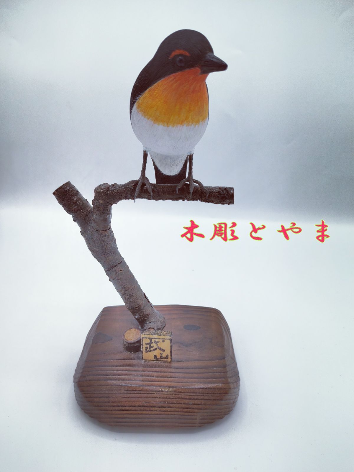 小さなバードカービング ロビン(ヨーロッパコマドリ) 野鳥