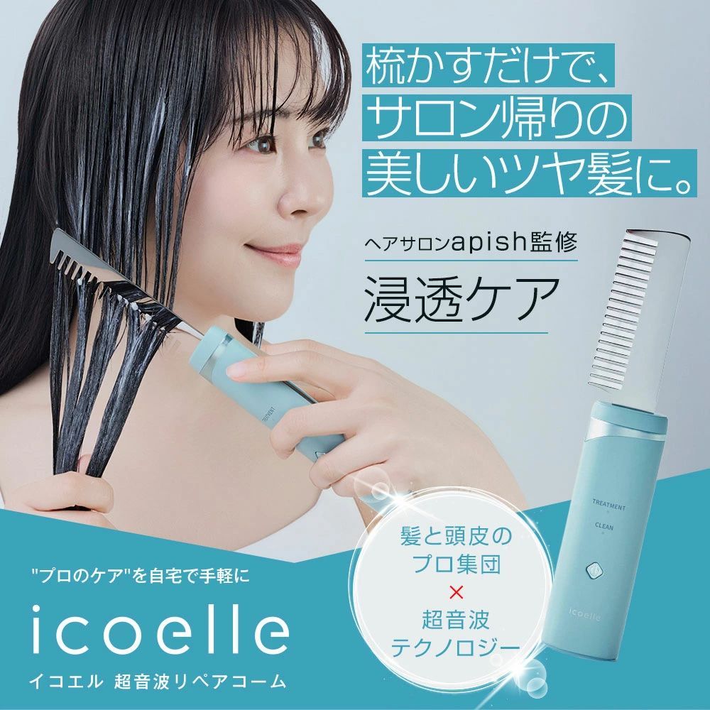 新品未使用　美容 ヘアケア器具 超音波振動イコエル 超音波リペアコーム 新品】icoelle イコエル超音波リペアコーム ヘアケア ブラシ