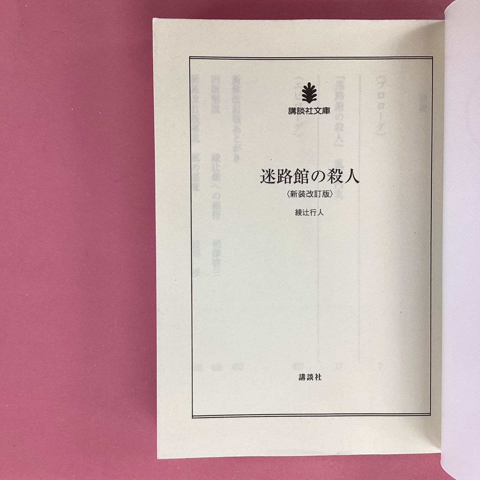 迷路館の殺人 新装改訂版 ym_b1002_984 - メルカリ