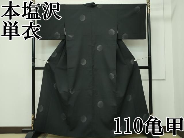 平和屋本店 上 本塩沢 単衣 110亀甲 雪輪重ね文様 黒地 CZAA2366s5
