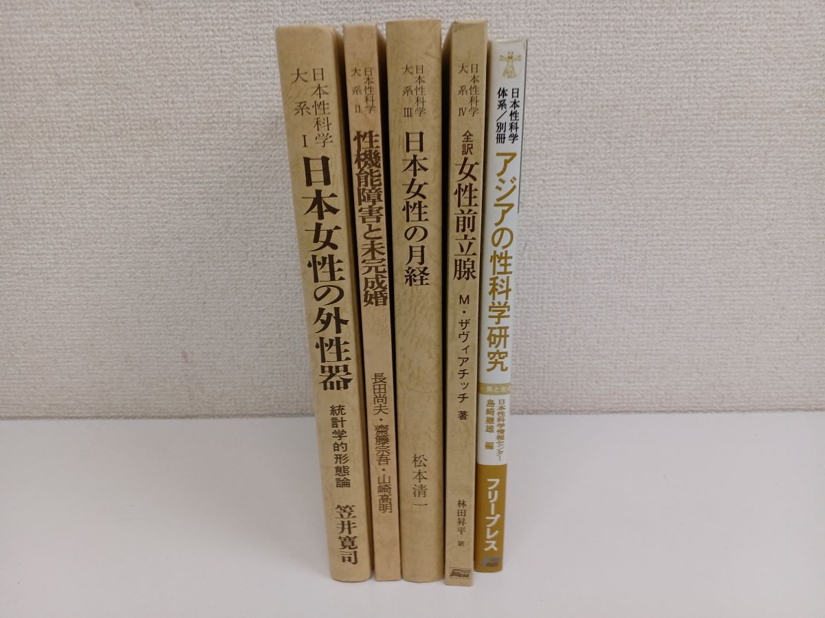 日本性科学大系?・?・?・?・別冊／計5冊まとめセット - コムテージ