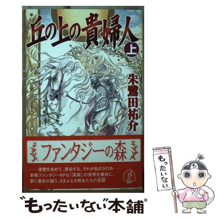 【中古】 丘の上の貴婦人 上 （ファンタジーの森） / 朱鷺田 祐介 / プランニングハウス