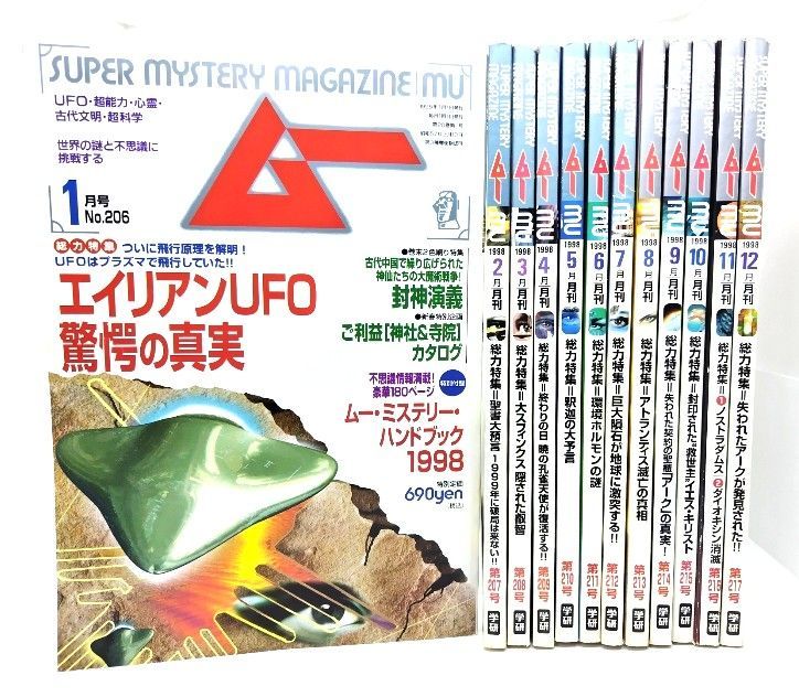 中古】ムー Super Mystery Magazine MU 1998年(年間揃い12冊)/学研