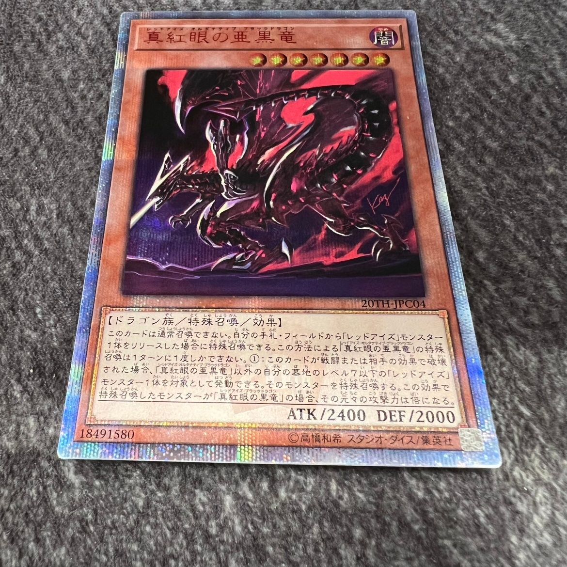 遊戯王 真紅眼の亜黒竜 レッドアイズオルタナティブブラックドラゴン 20th 遊戯王真紅眼の亜黒竜レッドアイズオルタナティブブラック